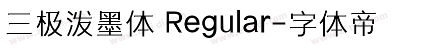 三极泼墨体 Regular字体转换